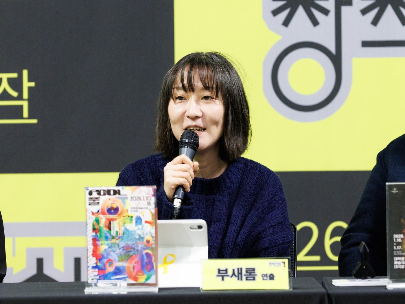 본문 이미지 - 18회 창작산실 기자간담회에서 연극 '풀'(POOL)의 부새롬 연출가(예술위 제공)