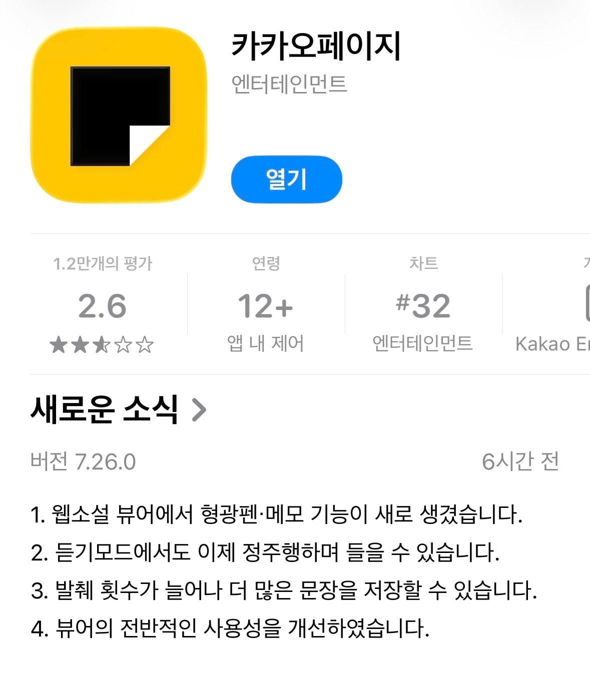 본문 이미지 - 카카오페이지가 5일 웹소설 뷰어에 형광펜·메모 기능을 도입했다. 해당 기능은 애플 앱스토어 버전에 먼저 적용됐다.(애플 앱스토어 갈무리)2026.1.5/뉴스1