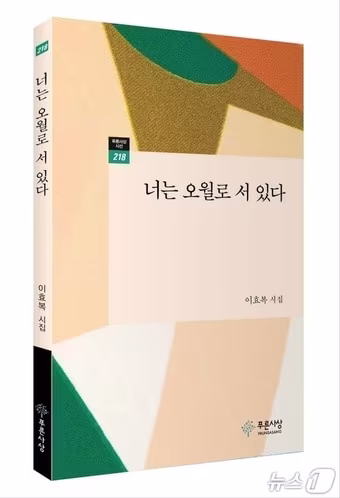 본문 이미지 - 이효복 시인의 '너는 오월로 서있다' 시집 표지(푸른사상 제공, 재판매 및 DB 금지)/뉴스1 