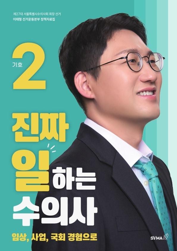 본문 이미지 - 이태형 서울시수의사회 회장 후보 포스터 ⓒ 뉴스1