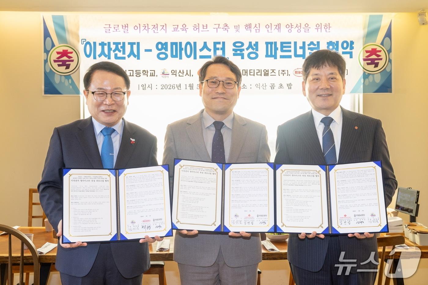 5일 전북 익산시가 이차전지 산업을 이끌 마이스터 인재 양성을 위해 이리공고, 롯데에너지머티리얼즈와 미원상사, 한솔케미칼 등과 MOU를 맺었다.(익산시 제공. 재판매 및 DB 금지)