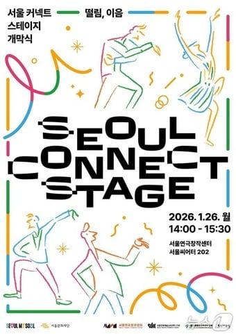본문 이미지 - 2026 '서울 커넥트 스테이지' 개막식 포스터.(서울시 제공)