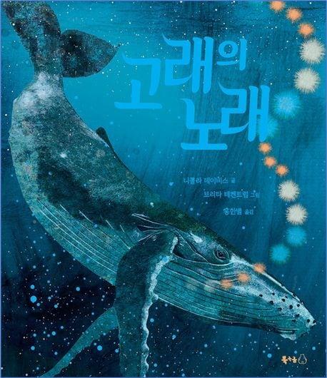 본문 이미지 - 고래의 노래 (북극곰 제공)