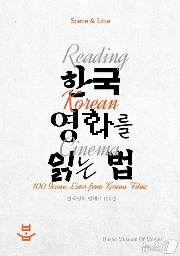 본문 이미지 - 부산영화체험박물관 기획전시 포스터.(부산시 제공. 재판매 및 DB금지)