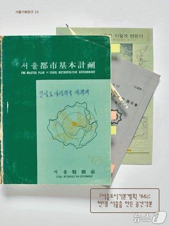 본문 이미지 - 서울도시기본계획 '66 : 현대 서울을 만든 공간각본.(서울시 제공)