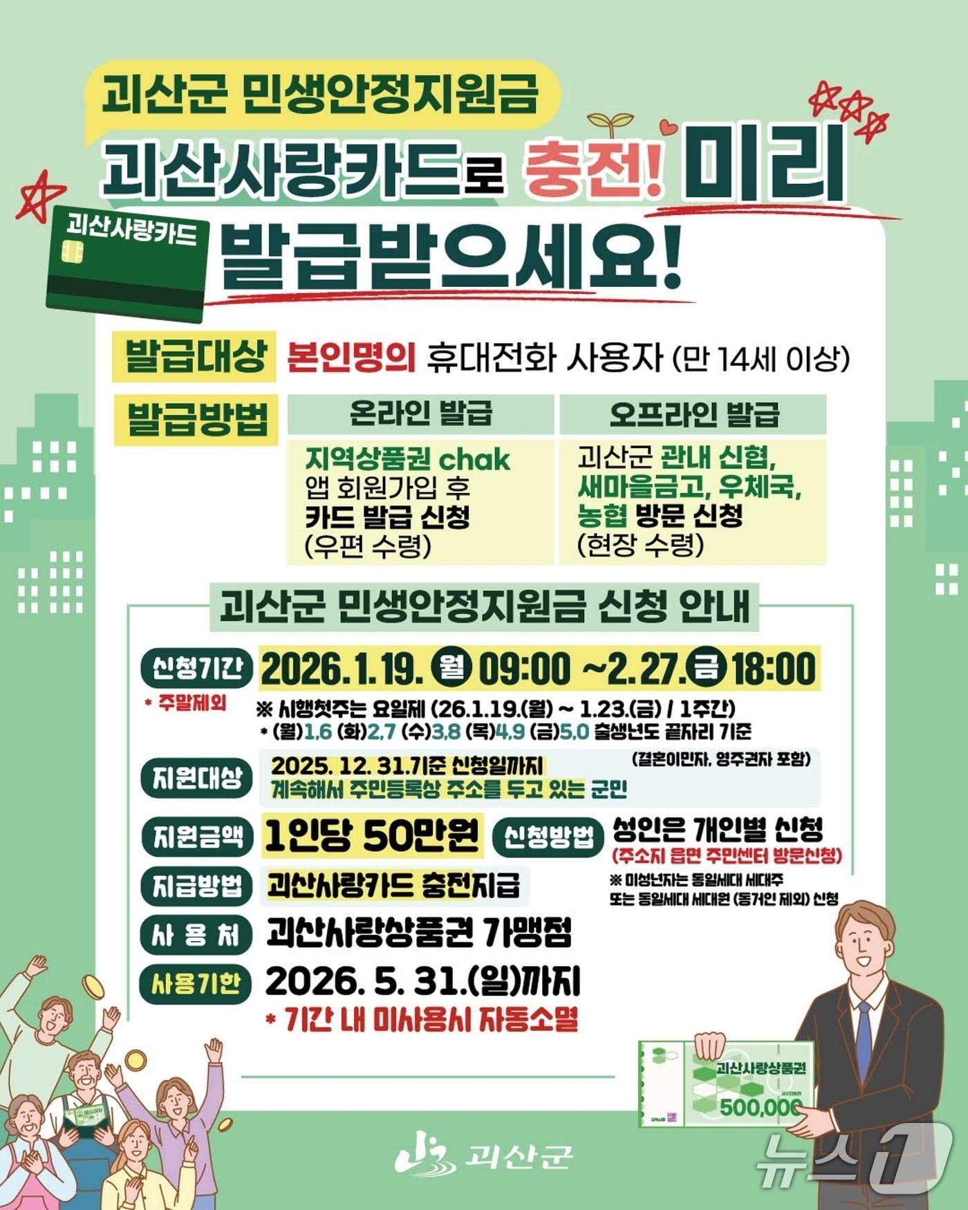 본문 이미지 - 괴산군 1인당 50만 원 민생안정지원금 지급 (괴산군 제공, 재판매 및 DB금지)/뉴스1