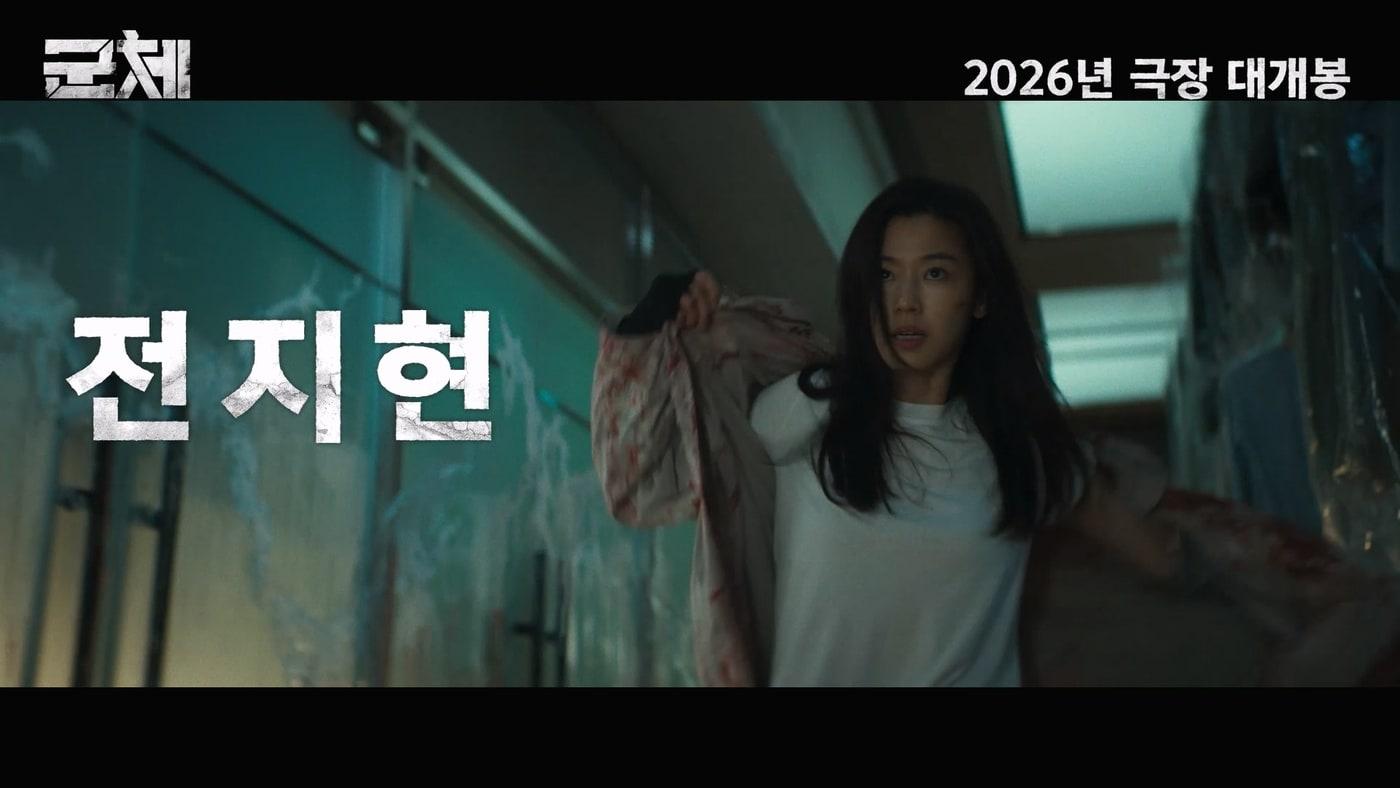 본문 이미지 - '군체' 예고편 갈무리