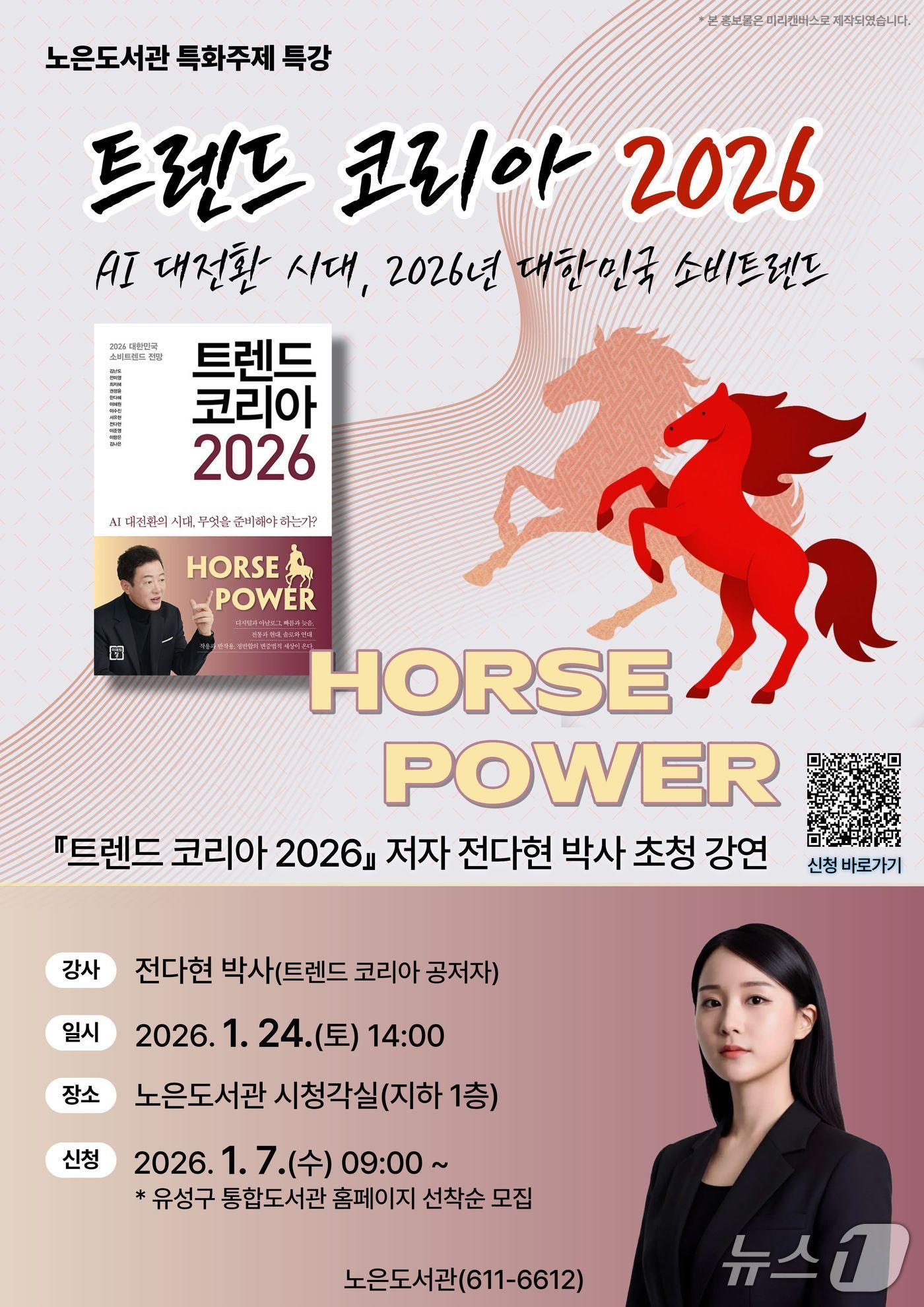 본문 이미지 - ‘트렌드 코리아 2026’ 저자 전다현 박사 초청 강연 포스터. (대전 유성구청 제공. 재판매 및 DB금지) 2026.1.6/뉴스1