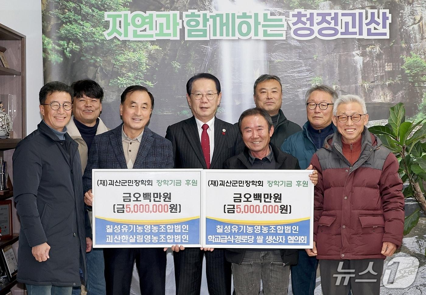 충북 괴산군 친환경농업 관련 3개 단체가 괴산군민장학회에 장학금 1000만 원을 기탁했다.(괴산군 제공, 재판매 및 DB금지)/뉴스1