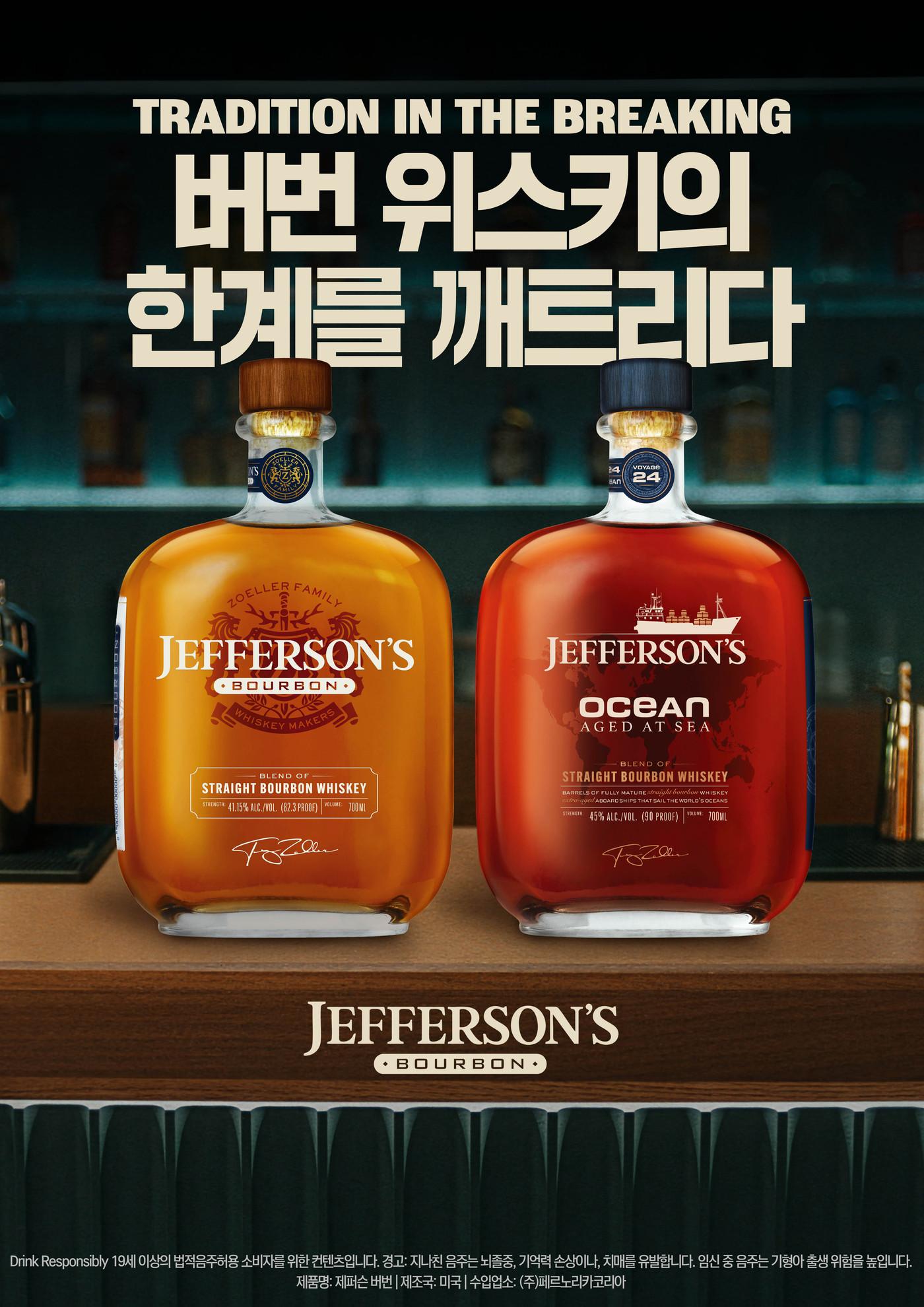 본문 이미지 - (왼쪽)제퍼슨 버번, 제퍼슨 오션. (페르노리카 코리아 제공)