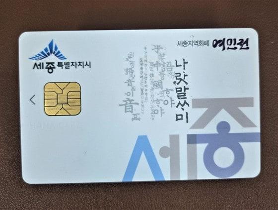 본문 이미지 - 세종시 지역화폐 여민전 카드. (세종시 제공. 재판매 및 DB 금지)