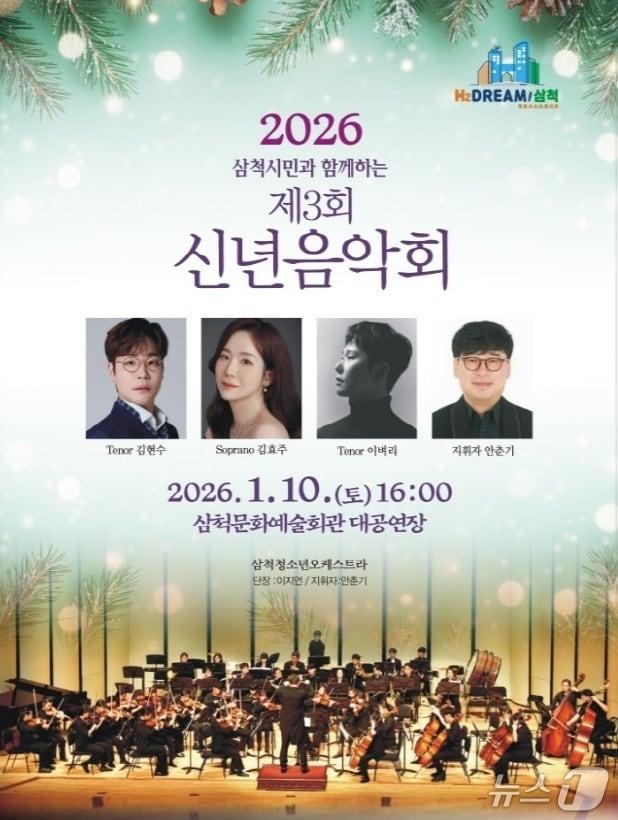 본문 이미지 - 삼척 신년음악회 홍보물.(삼척시 제공, 재판매 및 DB 금지) 2026.1.6/뉴스1