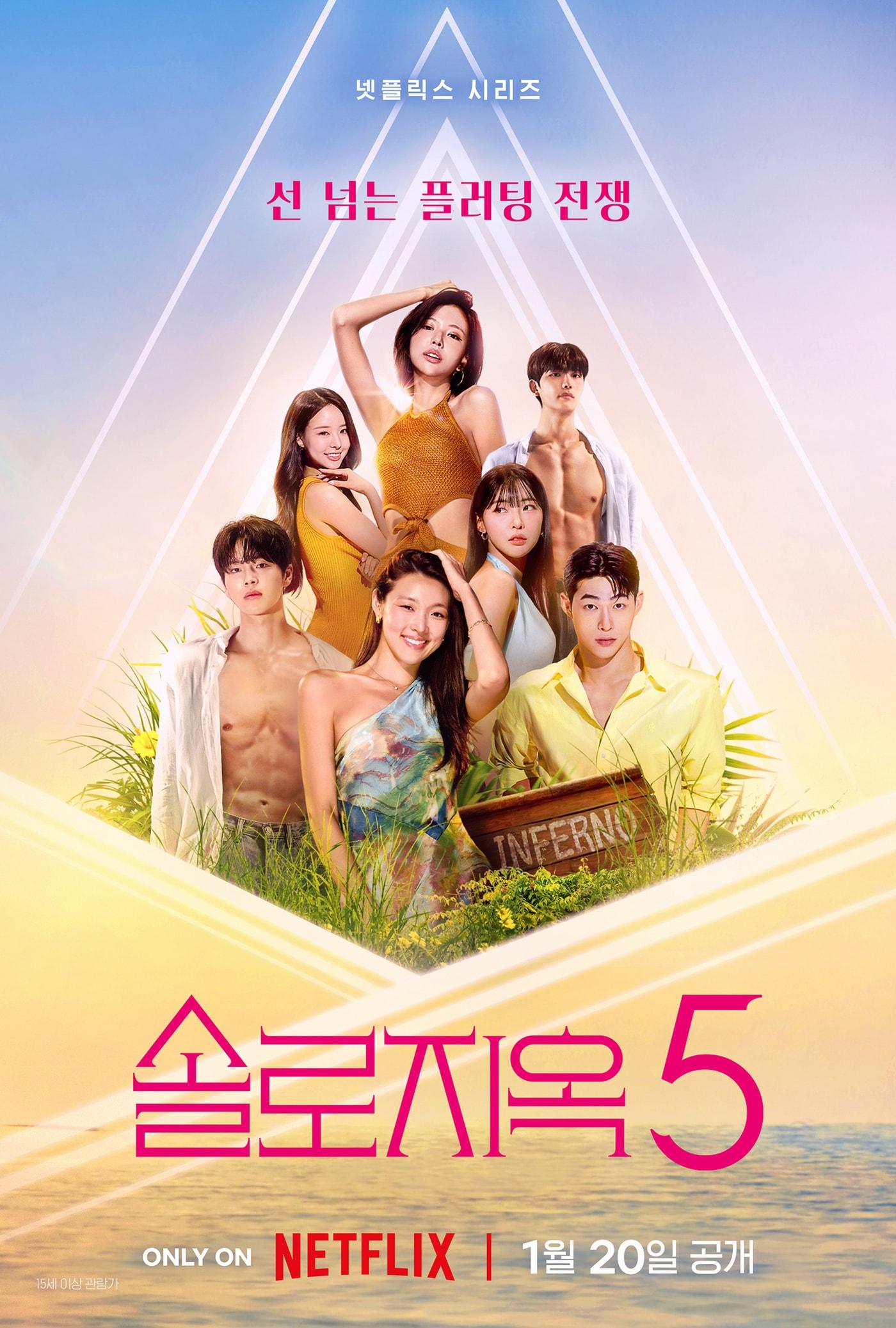 본문 이미지 - 넷플릭스 \\'솔로지옥5\\' 포스터