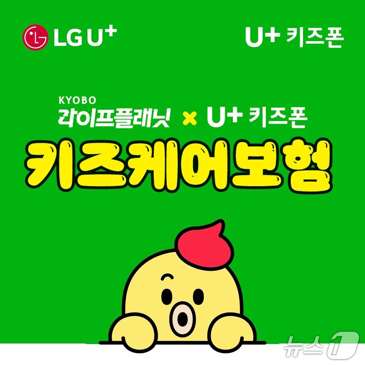 본문 이미지 - 교보라이프플래닛, LG유플러스 키즈폰 키즈케어 미니보험 출시/사진제공=교보라이프플래닛