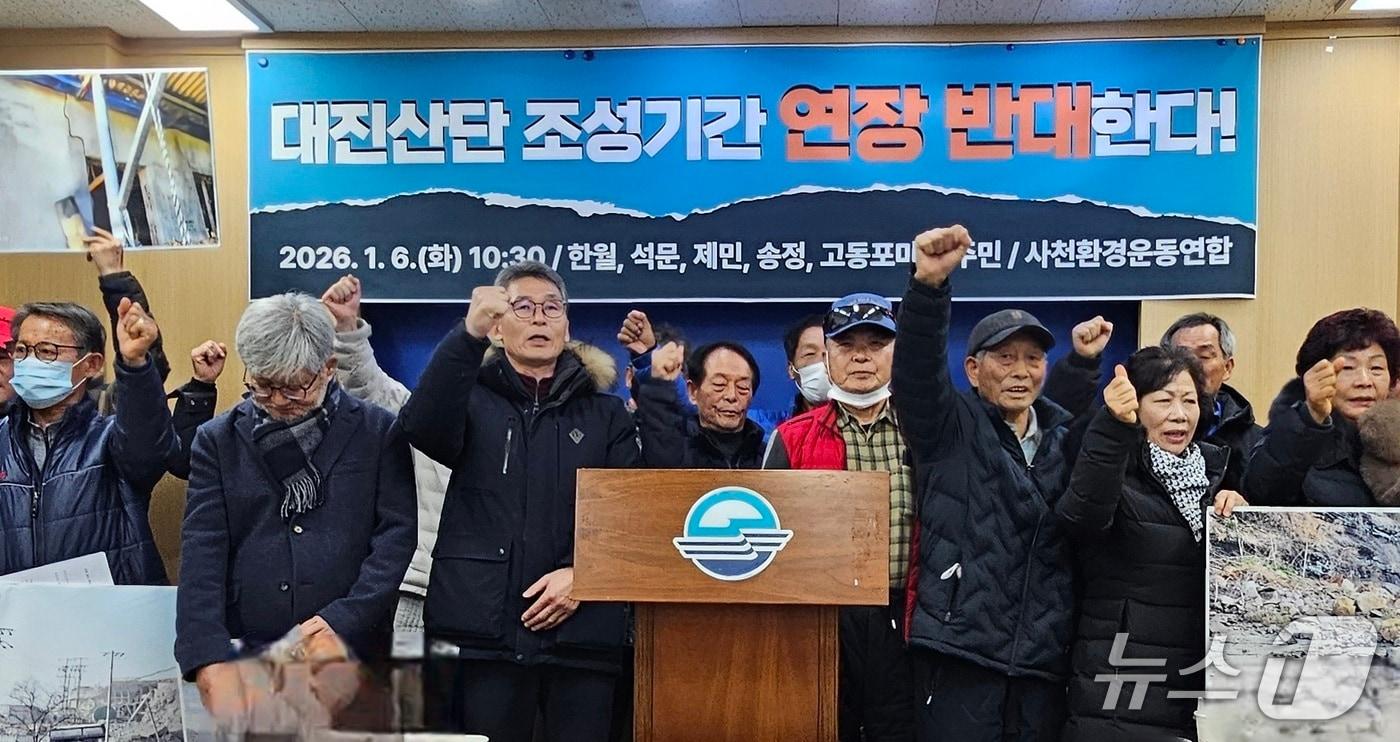 사천 대진산단 주변 지역민들과 지역 환경단체가 6일 사천시청에서 기자회견을 열고 산단 조성기간 연장 반대를 촉구하고 있다. 2026.1.6/뉴스1 한송학기자