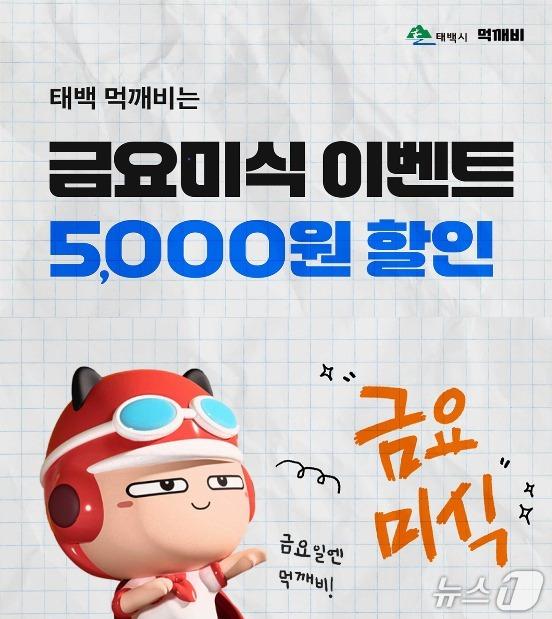 본문 이미지 - 강원 태백시가 9일부터 예산 소진 시까지 매주 금요일 공공배달 애플리케이션 '먹깨비'를 통한 금요미식 할인 이벤트를 한다. (태백시 제공. 재판매 및 DB금지) 2026.1.6/뉴스1