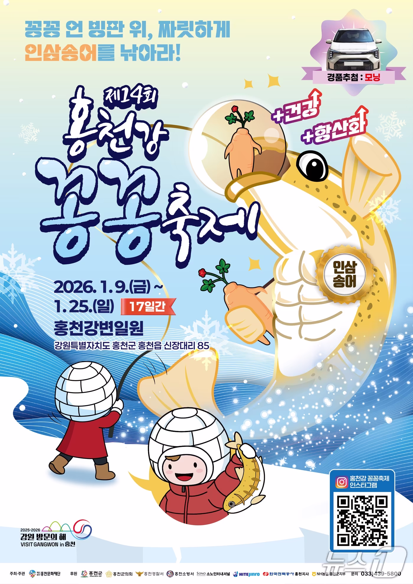 본문 이미지 - 제14회 홍천강 꽁꽁축제 포스터.(홍천군 제공, 재판매 및 DB금지)