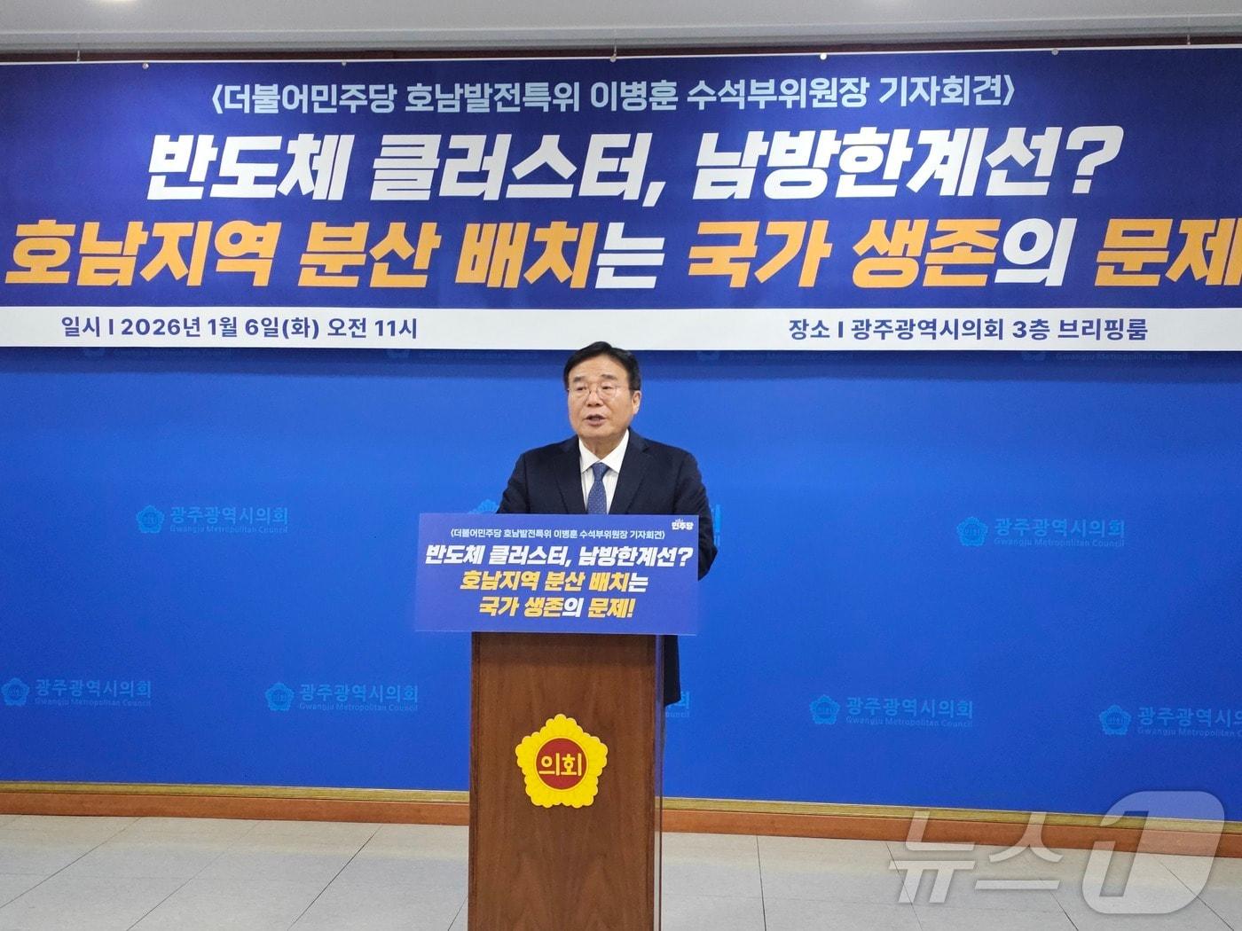 본문 이미지 - 이병훈 호남발전특별위원회 수석부위원장이 6일 광주시의회 브리핑룸에서 기자회견을 열고 반도체 클러스터의 호남 유치를 촉구하고 있다. ⓒ News1 서충섭 기자