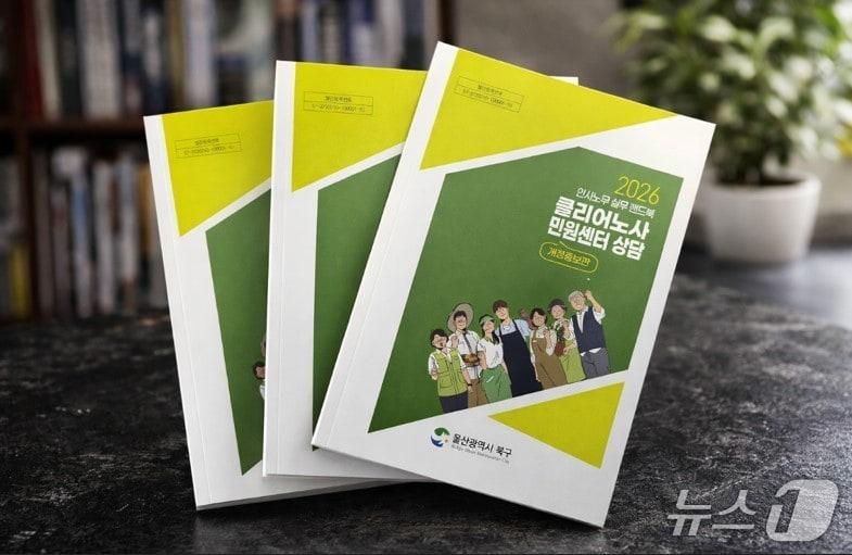 본문 이미지 - 울산 북구 '클리어 노사민원센터 상담' 책자.(울산 북구 제공. 재판매 및 DB금지)/뉴스1