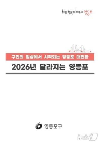 본문 이미지 - '2026년 달라지는 영등포'.(영등포 제공)