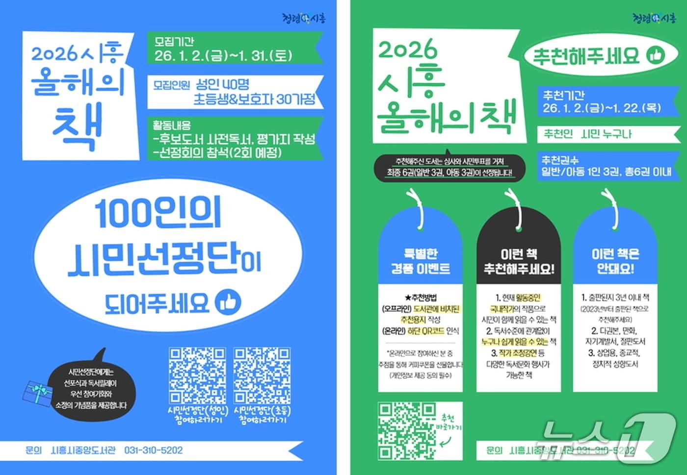 2026 시흥 올해의 책 및 100인 시민선정단 홍보 포스터.(시흥시 제공)