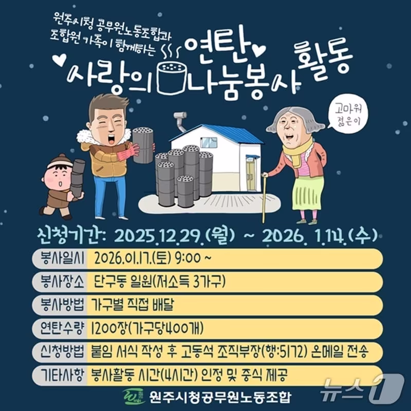 본문 이미지 - 강원 원주시청 공무원노동조합이 오는 17일 단구동에서 연탄 나눔 봉사 활동에 나설 계획이다. (원주시청 공무원노동조합 제공. 재판매 및 DB금지) 2026.1.6/뉴스1