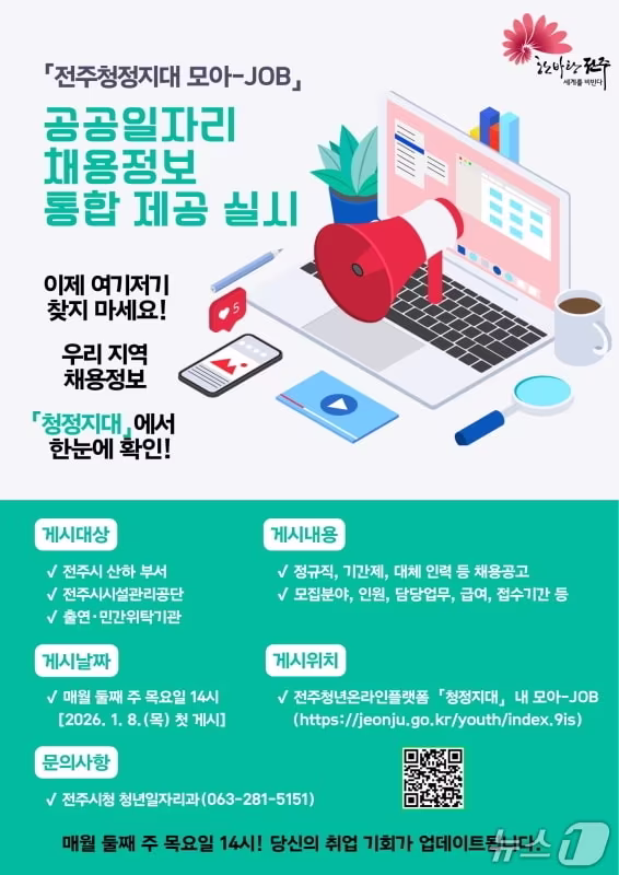 본문 이미지 - 전주시가 공공부문 정보의 접근성을 높이고, 구직활동의 편의를 돕기 위해 채용정보 통합 제공 서비스를 제공한다./뉴스1