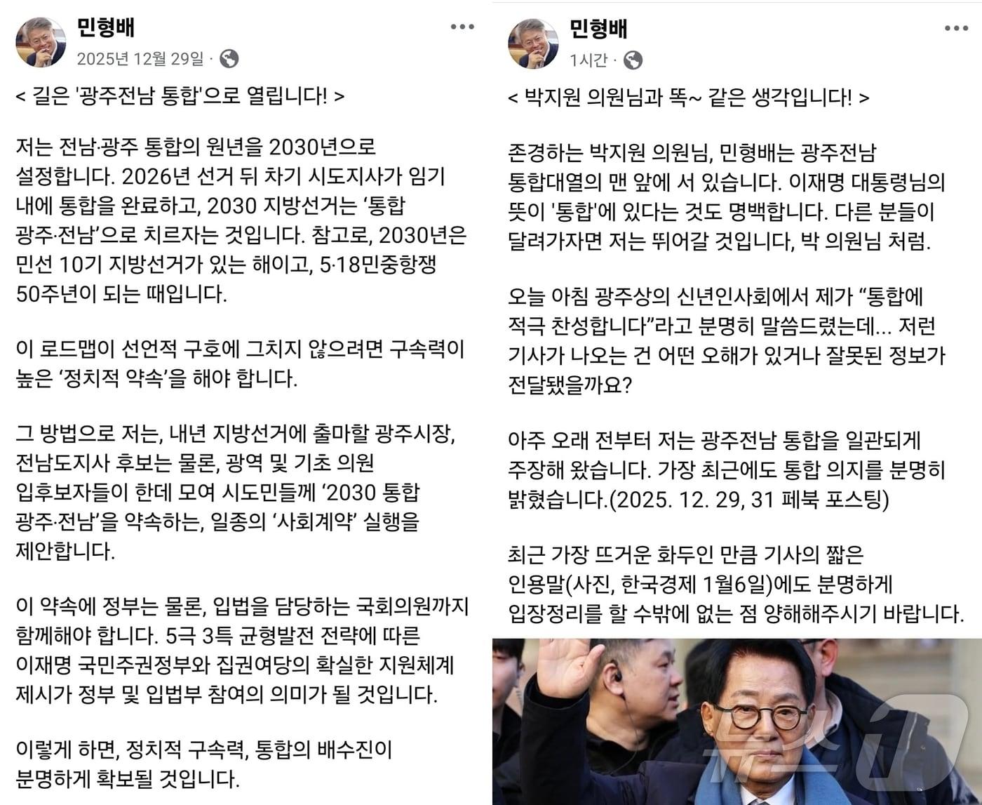 본문 이미지 - 민형배 더불어민주당 국회의원이 지난해 12월 29일 페이스북을 통해 광주·전남 통합 시기를 2030년으로 제안했다가(왼쪽) 6일 게시글에서는 즉각적인 통합 의사를 밝히고 있다.(민형배 페이스북. 재배포 및 DB 금지)
