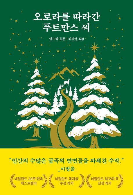 본문 이미지 - 오로라를 따라간 푸트만스 씨 (드롬 제공)