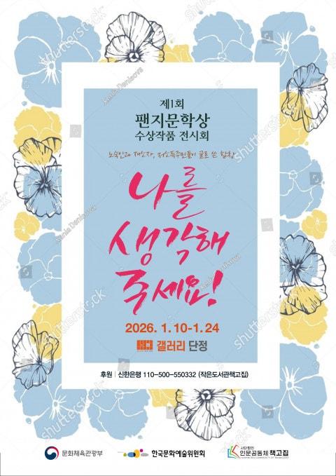 본문 이미지 - 제1회 팬지문학상 수상작품 전시회 ‘나를 생각해 주세요’ 포스터 (인문공동체 책고집 제공)