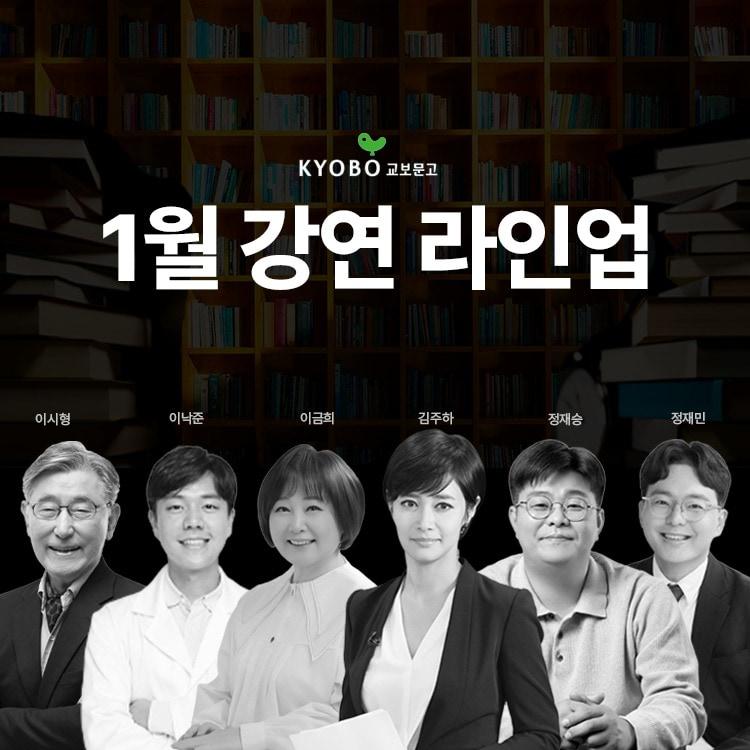 본문 이미지 - 교보문고 1월 강연 프로그램 (교보문고 제공)