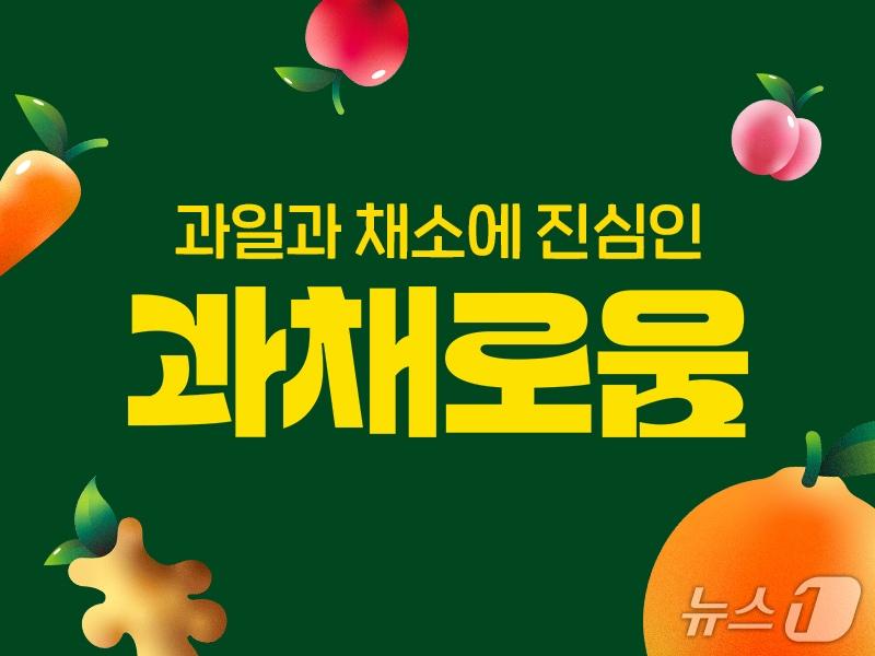 본문 이미지 - 과채로움 BI 이미지 (휴롬 제공)