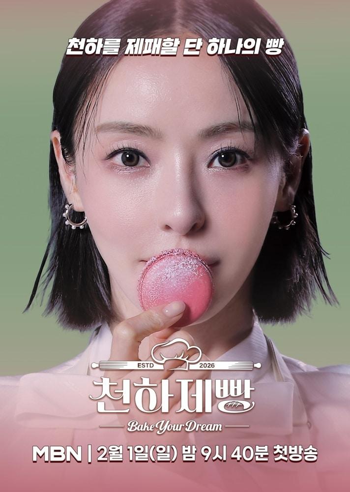 본문 이미지 - MBN '천하제빵' 포스터