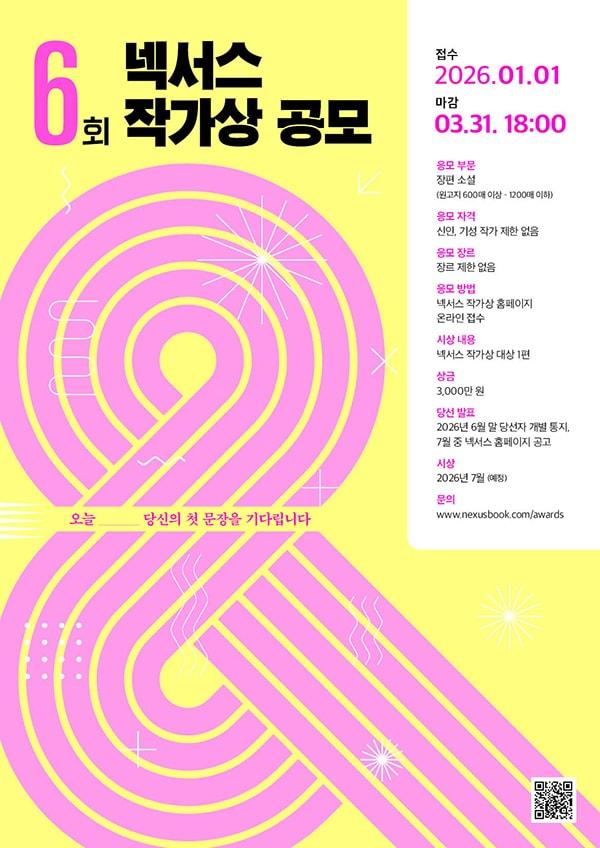 본문 이미지 - 제6회 넥서스 작가상 공모 포스터 (넥서스 제공)