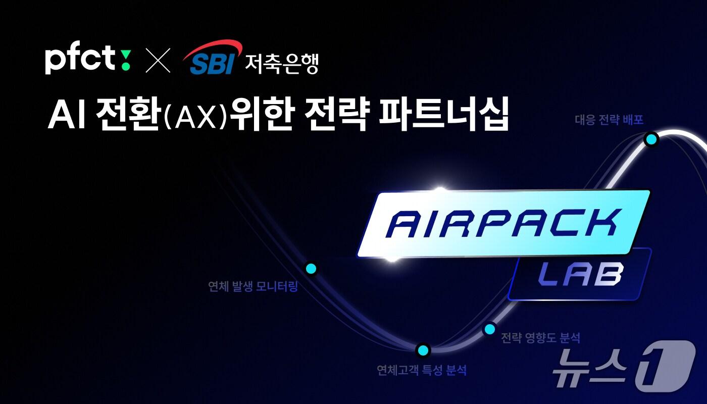본문 이미지 - PFCT, SBI저축은행에 에어팩의 전략 분석 설루션 ‘랩(Lab)’ 추가 공급/사진제공=PFCT