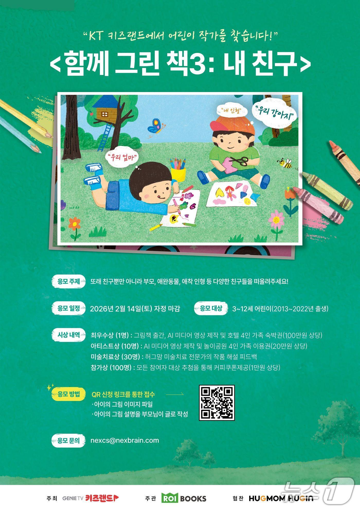 본문 이미지 - 지니 TV 키즈랜드 '함께 그린 책 3' 어린이 작가 공모전 포스터(KT 제공)