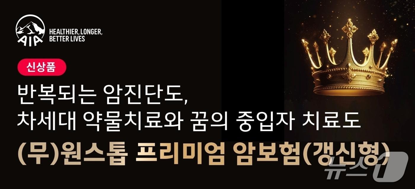AIA생명 암보험 ‘(무)원스톱 프리미엄 암보험(갱신형)’ 출시/사진제공=AIA생명
