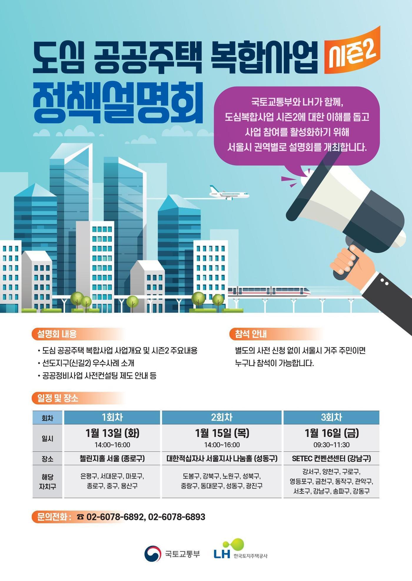본문 이미지 - 도심복합사업 시즌2 찾아가는 정책설명회 홍보 포스터.(LH 제공) / 뉴스1 ⓒ News1