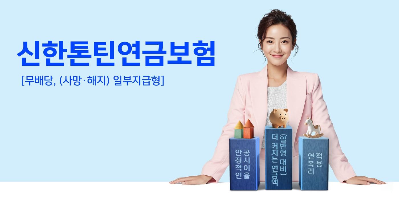 신한라이프는 '신한톤틴연금보험 일부지급형'을 출시했다고 밝혔다.(신한라이프 제공)