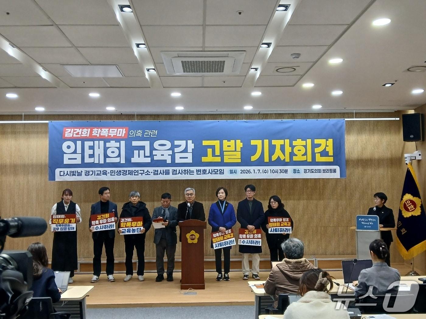 본문 이미지 - 7일 유은혜·최강욱 '다시 빛날 경기교육' 공동대표와 민생경제연구소 안진걸 소장이 경기도의회 브리핑룸에서 임태희경기도교육감 '직무유기 및 직권남용 혐의'로 고발 기자회견을 하고 있다. 2026.1.7/뉴스1 ⓒ News1 송용환 기자