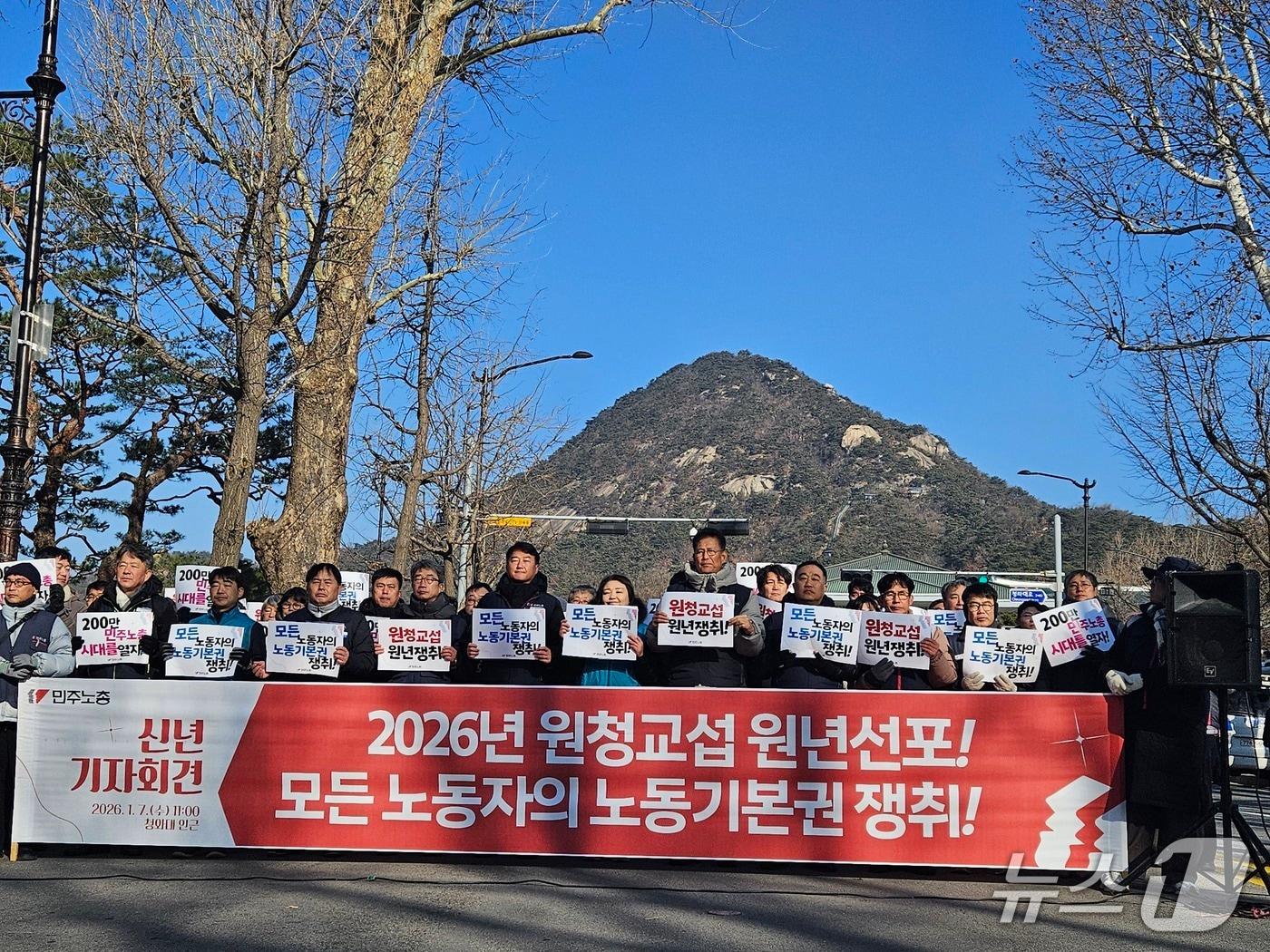 본문 이미지 - 7일 서울 종로구 청와대 앞에서 민주노총이 신년 기자회견을 연 모습. 2026.1.7/뉴스1 ⓒ News1 유채연 기자