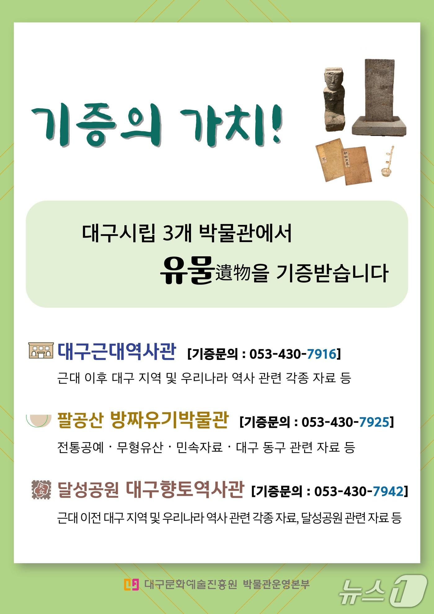 본문 이미지 - 대구근대역사관과 대구방짜유기박물관, 대구향토역사관 등 대구시립 박물관 3곳이 올해 지역사 자료 확보를 위한 유물 기증 운동에 나선다. 이미지는 유물 기증을 홍보하는 포스터. (대구시 제공. 재판매 및 DB 금지)/뉴스1