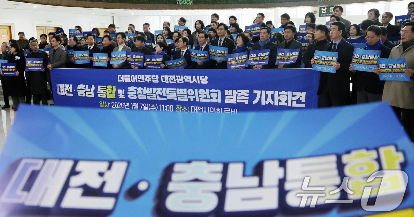 본문 이미지 - 더불어민주당 대전시당이 지난 7일 대전시의회에서 대전·충남 통합 및 충청발전특별위원회 발족 기자회견을 하고 있다. 2026.1.7/뉴스1 ⓒ News1 김기태 기자