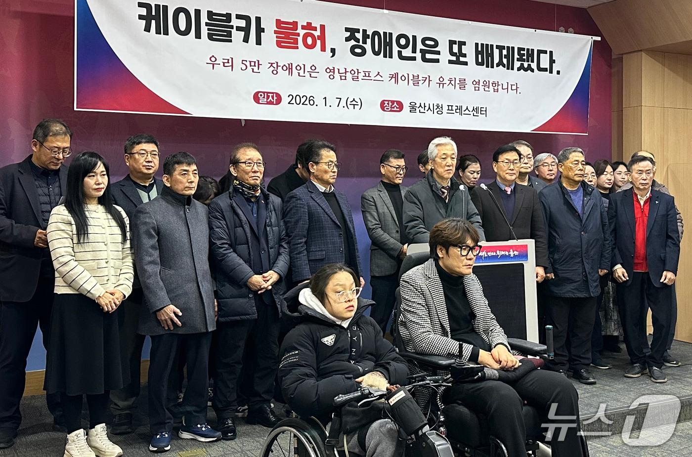 울산장애인총연합회 관계자들이 7일 울산시청 프레스센터에서 기자회견을 하고 있다. 2026.1.7/뉴스1 ⓒ News1 조민주 기자