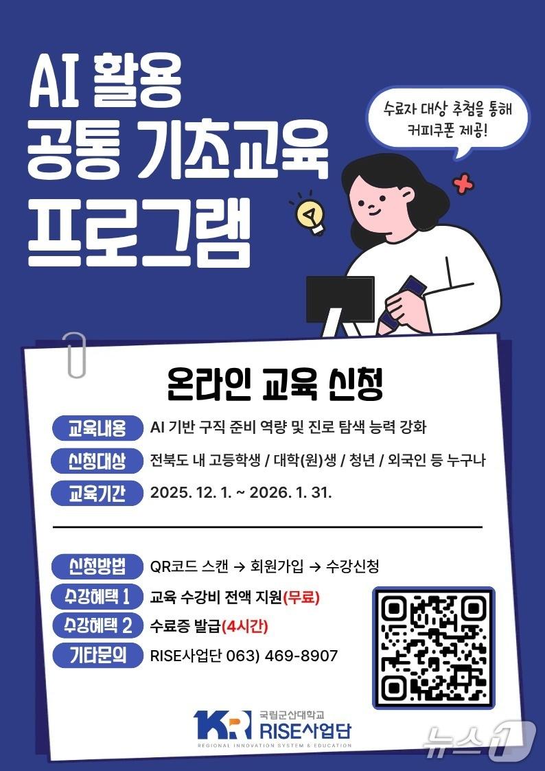 본문 이미지 - 국립군산대가 온라인 기반 'AI 활용 공통 기초교육'을 무료로 운영한다.(군산대 제공. 재판매 및 DB금지)