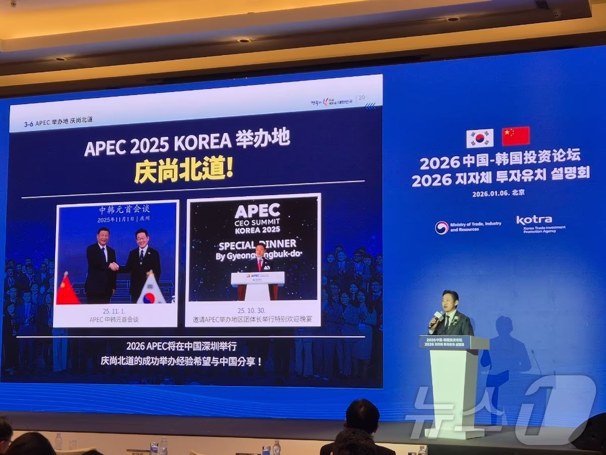 본문 이미지 - 경북도는 7일 중국 베이징에서 열린 산업통상부 주관 지자체 투자유치 설명회에 참가해 중국 기업과 투자자를 대상으로 경북의 투자환경과 협력 전략을 소개했다.(경북도 제공. 재판매 및 DB금지) /뉴스1