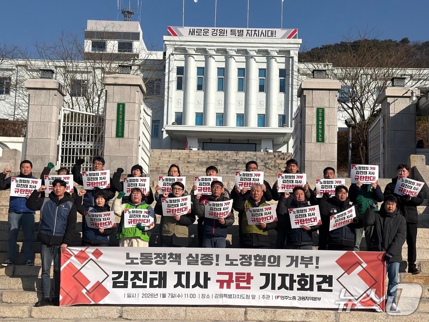 본문 이미지 - 전국민주노동조합총연맹 강원지역본부가 7일 도청 앞에서 기자회견을 열고 노정협의를 거부하는 김진태 강원도지사를 규탄했다.2026.1.7 한귀섭 기자 