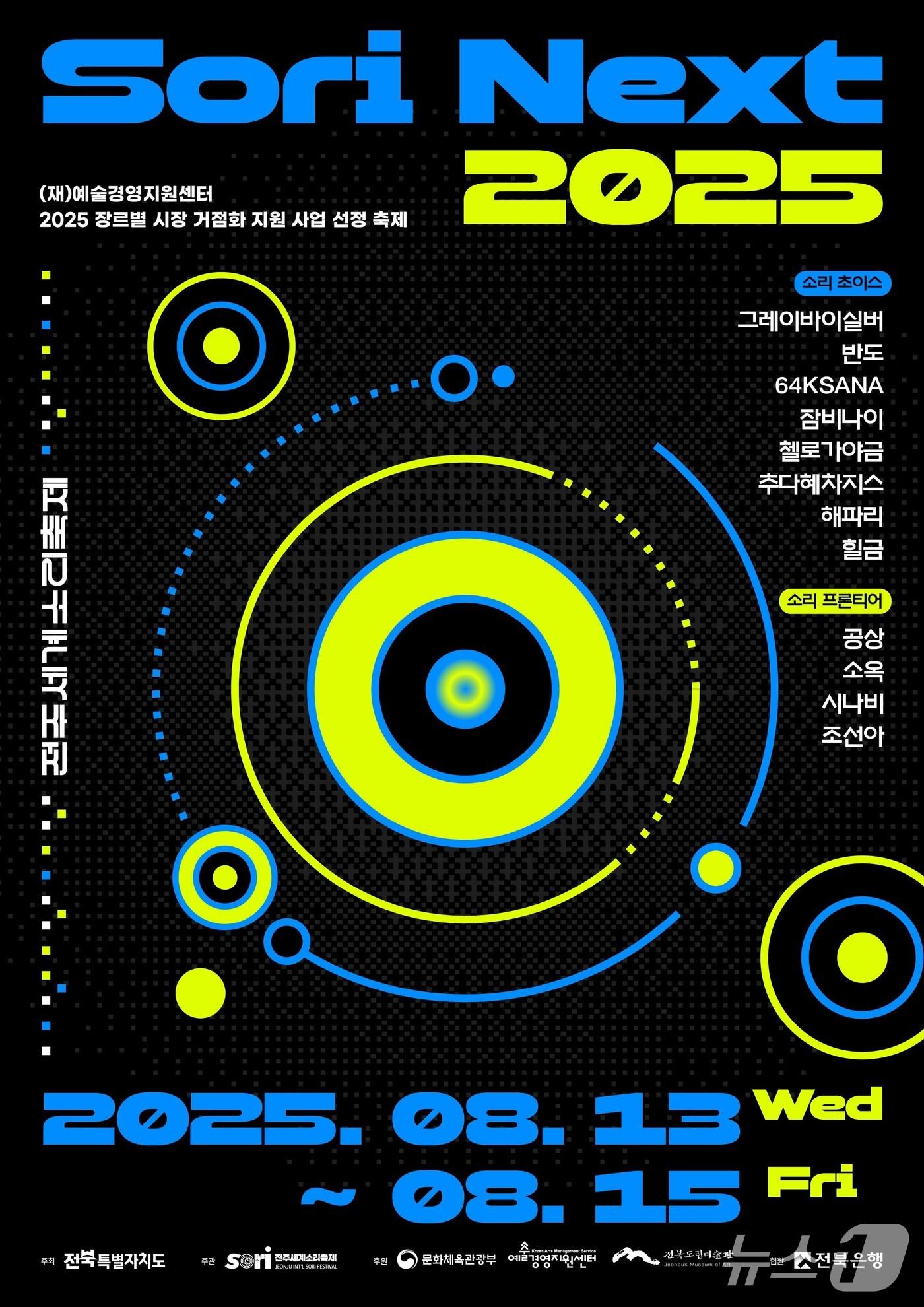 본문 이미지 - 전주세계소리축제가 지난해 추진한 '소리 NEXT' 포스터.(조직위 제공. 재판매 및 DB 금지)