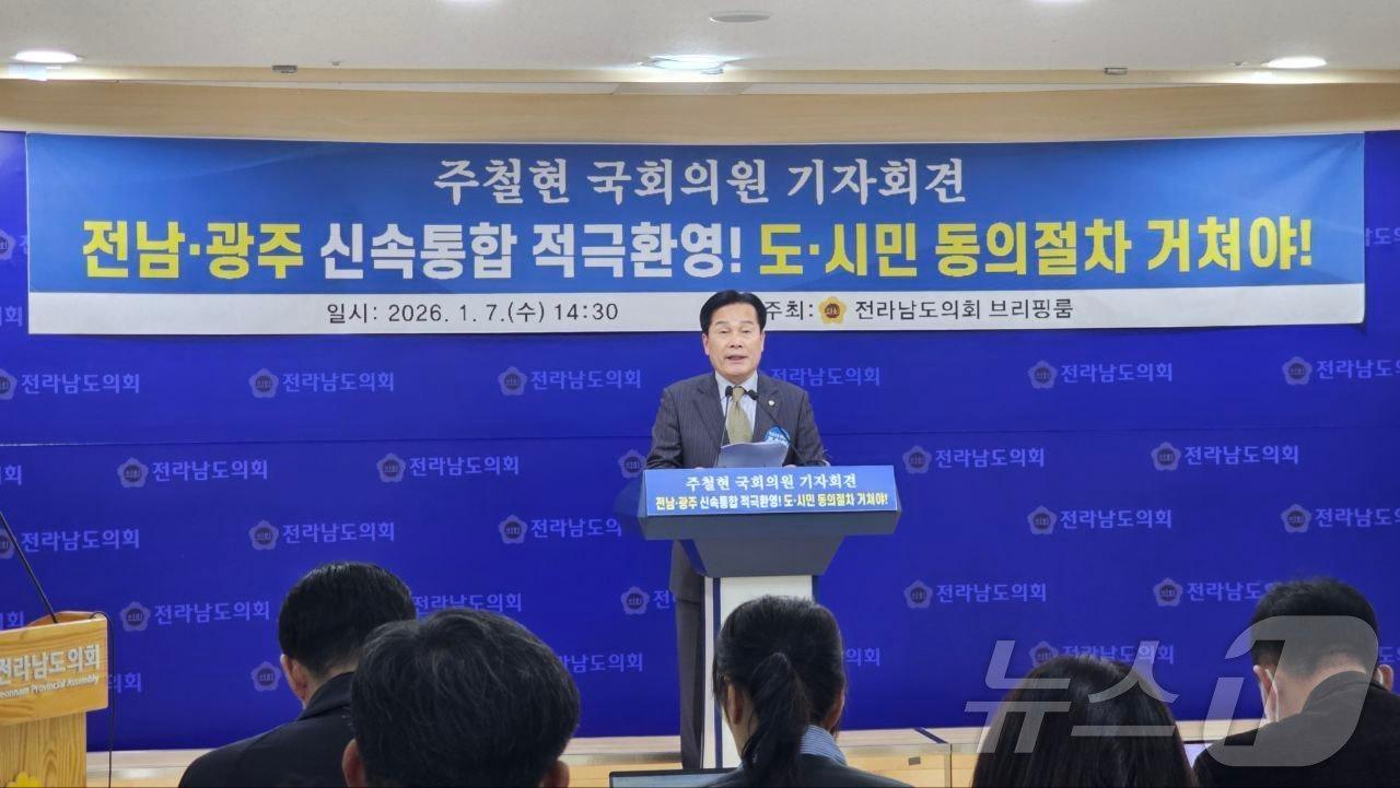 본문 이미지 - 주철현 더불어민주당 의원이 7일 전남도의회에서 기자회견을 열고 광주·전남 행정통합에 주민투표를 거쳐야 한다고 주장하고 있다. (주철현 의원실 제공. 재판매 및 DB금지) ⓒ News1