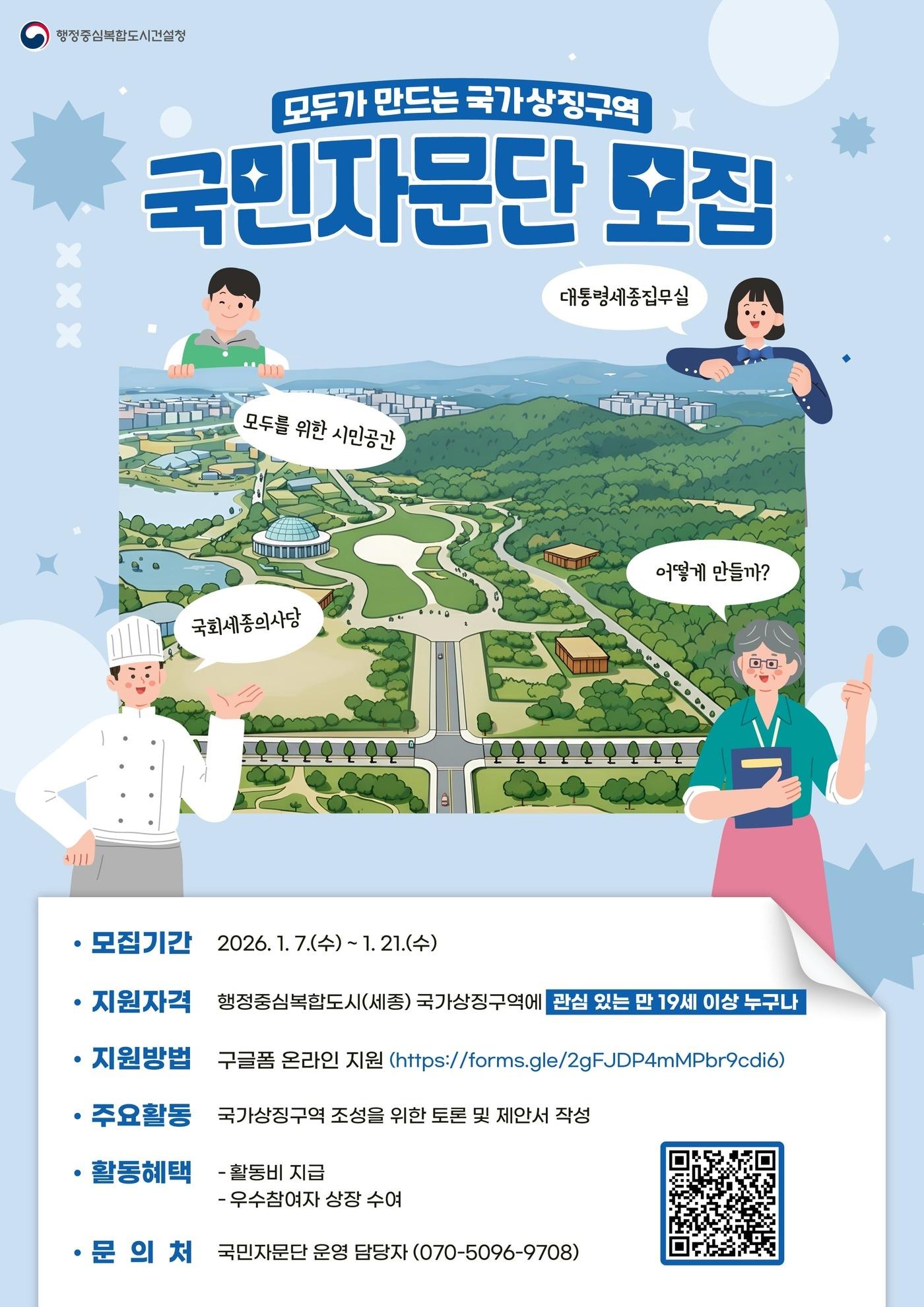 본문 이미지 - 국가상징구역 국민자문단 공모 포스터. (행복청 제공. 재판매 및 DB 금지)
